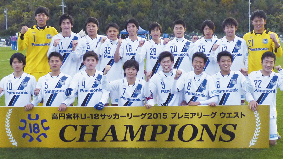 2015年 ユース 高円宮杯U-18サッカーリーグ プレミアリーグWEST優勝